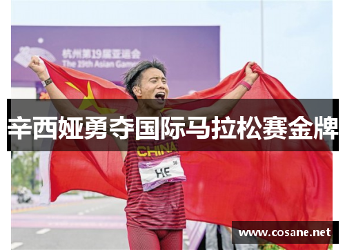 辛西娅勇夺国际马拉松赛金牌