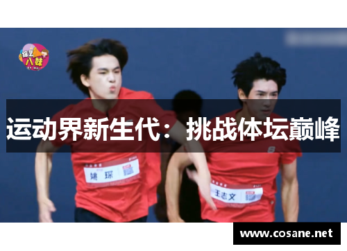 运动界新生代：挑战体坛巅峰