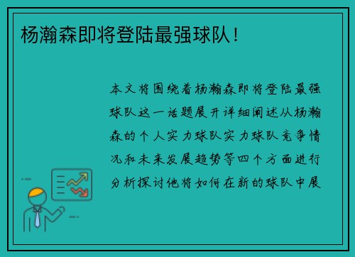 杨瀚森即将登陆最强球队！