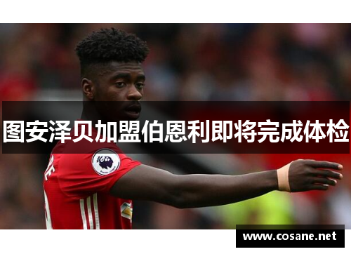 图安泽贝加盟伯恩利即将完成体检