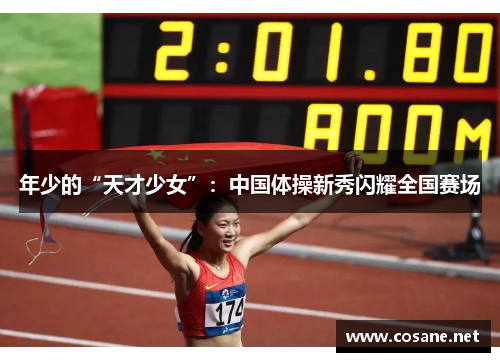 年少的“天才少女”：中国体操新秀闪耀全国赛场