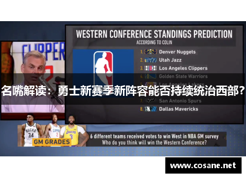 名嘴解读：勇士新赛季新阵容能否持续统治西部？