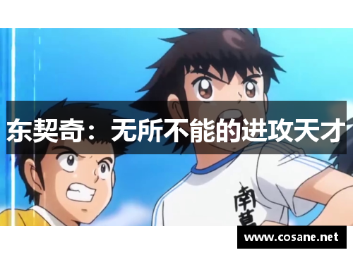 东契奇：无所不能的进攻天才