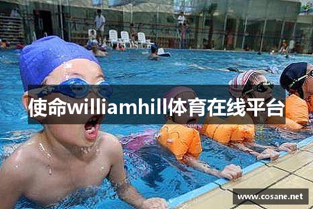 使命williamhill体育在线平台
